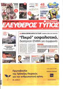 ΕΛΕΥΘΕΡΟΣ ΤΥΠΟΣ  ΚΥΡΙΑΚΗΣ
