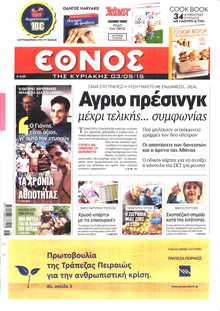 ΕΘΝΟΣ  ΚΥΡΙΑΚΗΣ