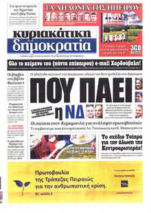 ΚΥΡΙΑΚΑΤΙΚΗ ΔΗΜΟΚΡΑΤΙΑ 