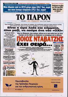 ΤΟ ΠΑΡΟΝ