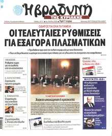 ΒΡΑΔΥΝΗ ΤΗΣ ΚΥΡΙΑΚΗΣ