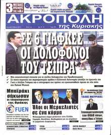 Η ΑΚΡΟΠΟΛΗ ΤΗΣ ΚΥΡΙΑΚΗΣ