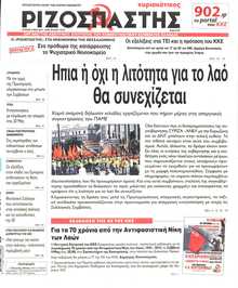 ΡΙΖΟΣΠΑΣΤΗΣ ΤΗΣ ΚΥΡΙΑΚΗΣ