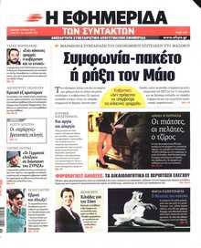 Η ΕΦΗΜΕΡΙΔΑ ΤΩΝ ΣΥΝΤΑΚΤΩΝ