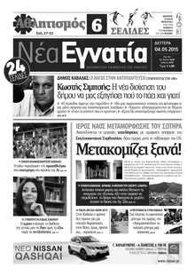 ΝΕΑ ΕΓΝΑΤΙΑ ΚΑΒΑΛΑΣ
