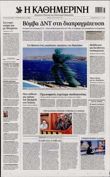 ΚΑΘΗΜΕΡΙΝΗ