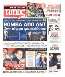 ΕΛΕΥΘΕΡΟΣ ΤΥΠΟΣ