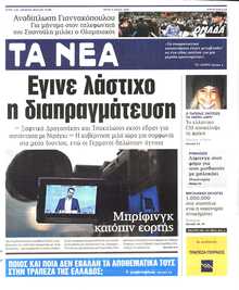 ΤΑ ΝΕΑ