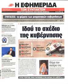 Η ΕΦΗΜΕΡΙΔΑ ΤΩΝ ΣΥΝΤΑΚΤΩΝ