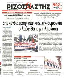 ΡΙΖΟΣΠΑΣΤΗΣ