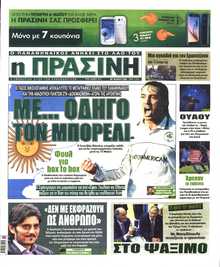 ΠΡΑΣΙΝΗ