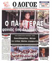 Ο ΛΟΓΟΣ