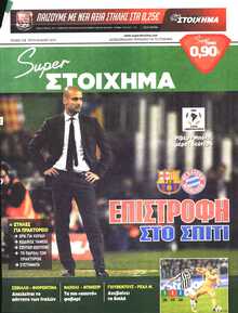 SUPER ΣΤΟΙΧΗΜΑ