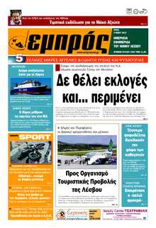 ΕΜΠΡΟΣ ΛΕΣΒΟΥ