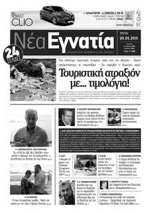 ΝΕΑ ΕΓΝΑΤΙΑ ΚΑΒΑΛΑΣ