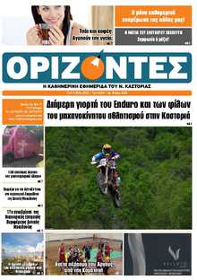 ΟΡΙΖΟΝΤΕΣ ΚΑΣΤΟΡΙΑΣ  