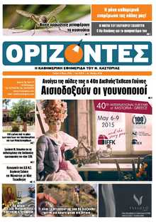 ΟΡΙΖΟΝΤΕΣ ΚΑΣΤΟΡΙΑΣ  