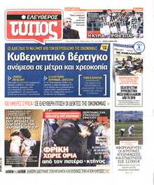 ΕΛΕΥΘΕΡΟΣ ΤΥΠΟΣ