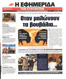 Η ΕΦΗΜΕΡΙΔΑ ΤΩΝ ΣΥΝΤΑΚΤΩΝ