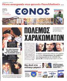 ΕΘΝΟΣ
