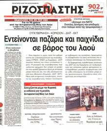 ΡΙΖΟΣΠΑΣΤΗΣ