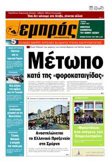 ΕΜΠΡΟΣ ΛΕΣΒΟΥ