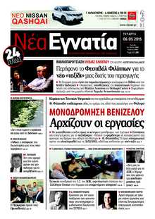 ΝΕΑ ΕΓΝΑΤΙΑ ΚΑΒΑΛΑΣ