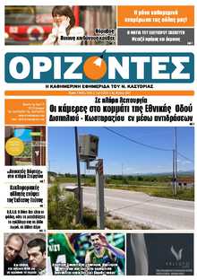 ΟΡΙΖΟΝΤΕΣ ΚΑΣΤΟΡΙΑΣ  