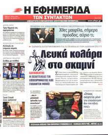 Η ΕΦΗΜΕΡΙΔΑ ΤΩΝ ΣΥΝΤΑΚΤΩΝ