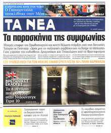 ΤΑ ΝΕΑ