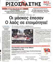ΡΙΖΟΣΠΑΣΤΗΣ