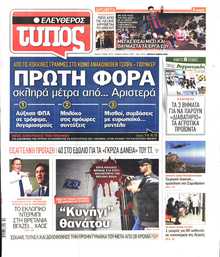 ΕΛΕΥΘΕΡΟΣ ΤΥΠΟΣ