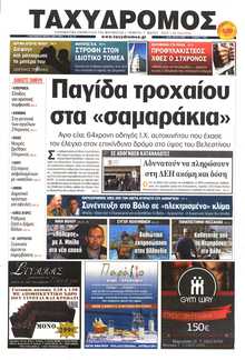 ΤΑΧΥΔΡΟΜΟΣ ΜΑΓΝΗΣΙΑΣ