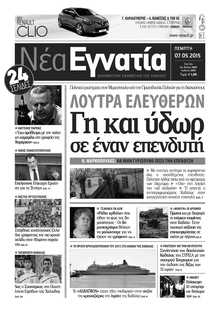 ΝΕΑ ΕΓΝΑΤΙΑ ΚΑΒΑΛΑΣ