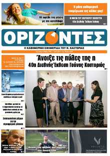 ΟΡΙΖΟΝΤΕΣ ΚΑΣΤΟΡΙΑΣ  