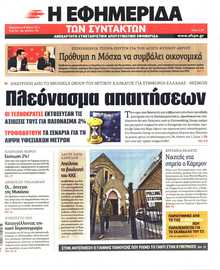 Η ΕΦΗΜΕΡΙΔΑ ΤΩΝ ΣΥΝΤΑΚΤΩΝ