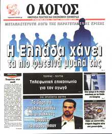 Ο ΛΟΓΟΣ