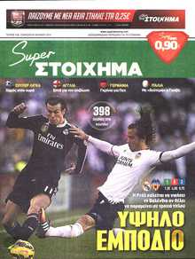 SUPER ΣΤΟΙΧΗΜΑ