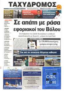 ΤΑΧΥΔΡΟΜΟΣ ΜΑΓΝΗΣΙΑΣ