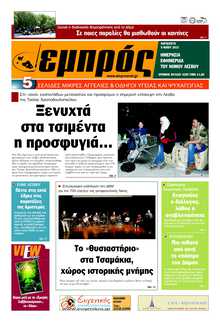 ΕΜΠΡΟΣ ΛΕΣΒΟΥ