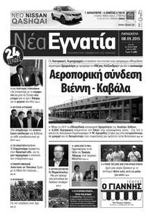 ΝΕΑ ΕΓΝΑΤΙΑ ΚΑΒΑΛΑΣ