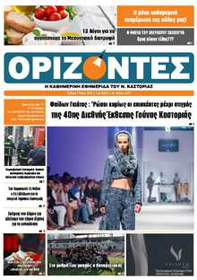 ΟΡΙΖΟΝΤΕΣ ΚΑΣΤΟΡΙΑΣ  