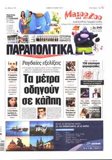 ΠΑΡΑΠΟΛΙΤΙΚΑ
