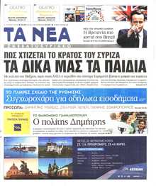 ΤΑ ΝΕΑ