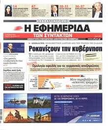 Η ΕΦΗΜΕΡΙΔΑ ΤΩΝ ΣΥΝΤΑΚΤΩΝ
