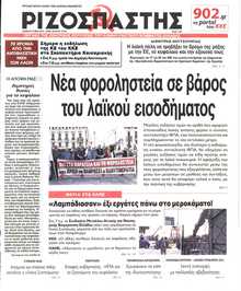 ΡΙΖΟΣΠΑΣΤΗΣ