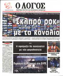Ο ΛΟΓΟΣ