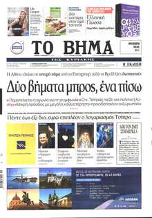 ΤΟ ΒΗΜΑ ΤΗΣ ΚΥΡΙΑΚΗΣ