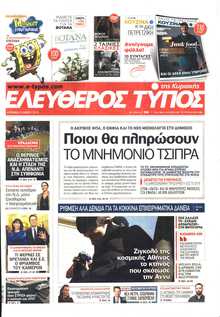 ΕΛΕΥΘΕΡΟΣ ΤΥΠΟΣ  ΚΥΡΙΑΚΗΣ