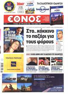 ΕΘΝΟΣ  ΚΥΡΙΑΚΗΣ